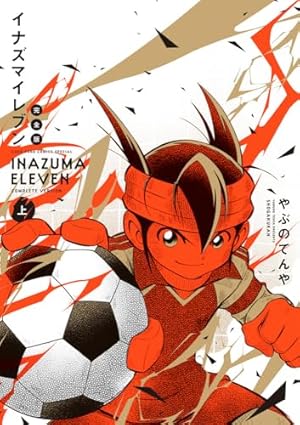 イナズマイレブン 完全版 (下巻) (コロコロコミックス) | やぶの
